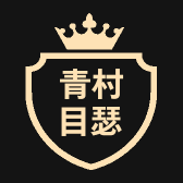 青村目瑟品质男装