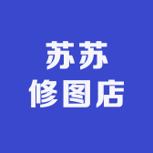 苏苏修图店