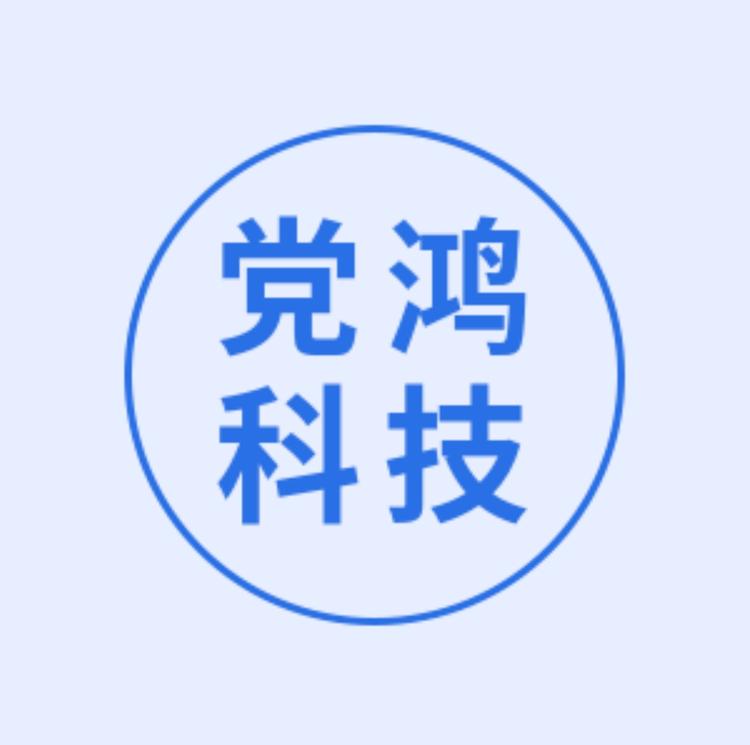 党鸿科技