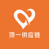 顶一供应链