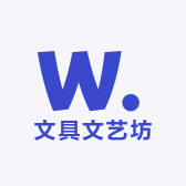 文具文艺坊
