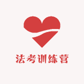 法考训练营