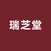 瑞芝堂参茸特产店