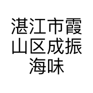 湛江市霞山区成振海味店的小店
