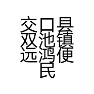 交口县双池镇远鸿便民店的小店个体店