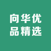 向华优品精选
