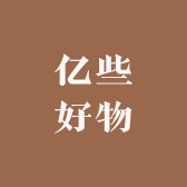 亿些好物