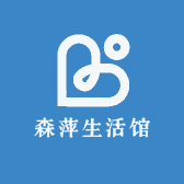 森萍生活馆