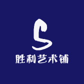 不二古泉收藏