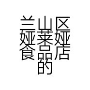 兰山区娅莱娅食品店的小店