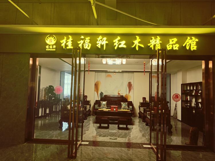 全州县桂福轩家具经营个体店