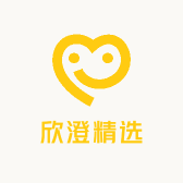 欣澄精选