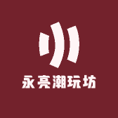 永亮潮玩坊