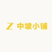 中坡小铺
