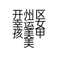 开州区幸运女孩美甲美睫化妆店个体店