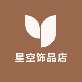 星空饰品店