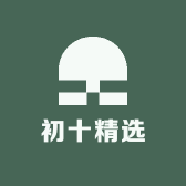 初十精选