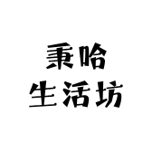秉哈生活坊