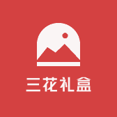 三花礼盒