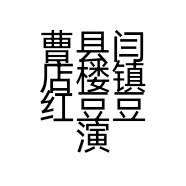 曹县闫店楼镇红豆豆演出服装厂的小店