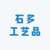 曲阳石多工艺品店