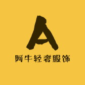 阿牛轻奢服饰