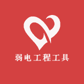 弱电工程工具