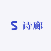 黛媞诗廊