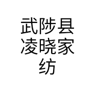 武陟县凌晓家纺个体店