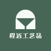 程迈工艺品