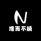难而不楠