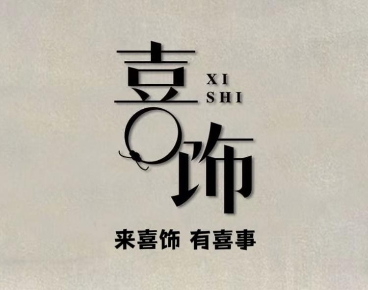 喜饰I银铺