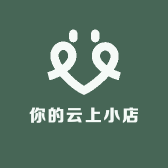 你的云上小店