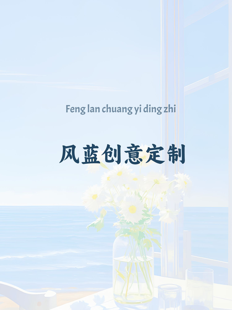 风蓝创意定制