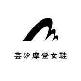 芸汐摩登女鞋