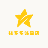 钱多多饰品店