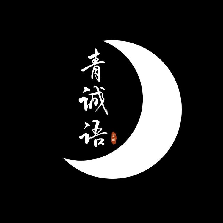 青诚语水晶