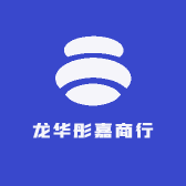龙华彤嘉商行