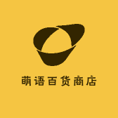 萌语百货商店