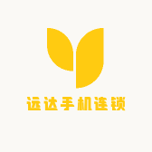 远达手机连锁
