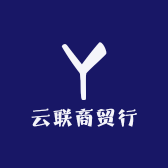 云联商贸行