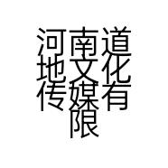 河南道地文化传媒有限公司