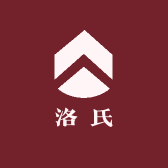 洛氏