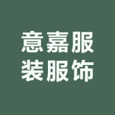 意嘉服装服饰