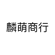 麟萌商行个体店