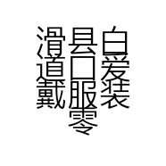 滑县白道口爱戴服装零售店的小店个体店
