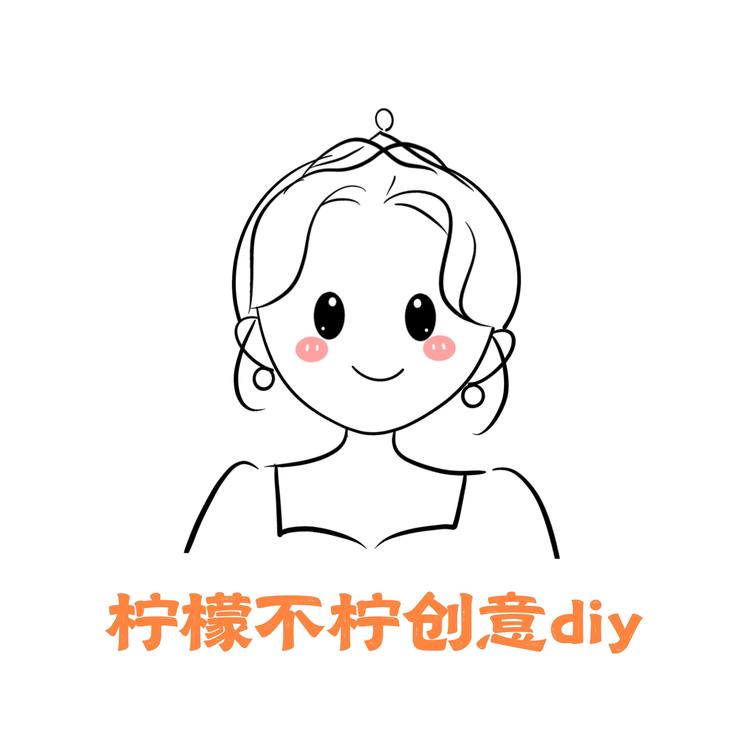 柠檬不柠创意diy