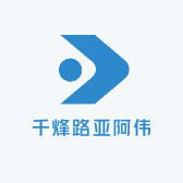 千烽路亚阿伟