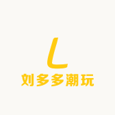 刘多多潮玩
