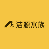 洁源水族